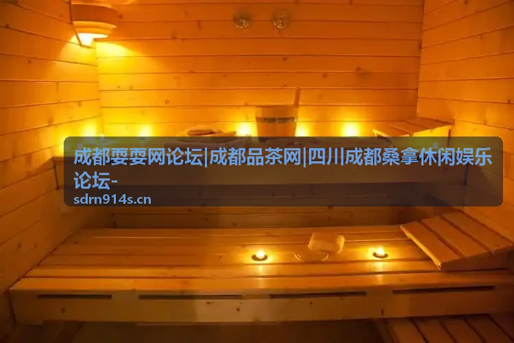 成都桑拿休闲会所水疗体验